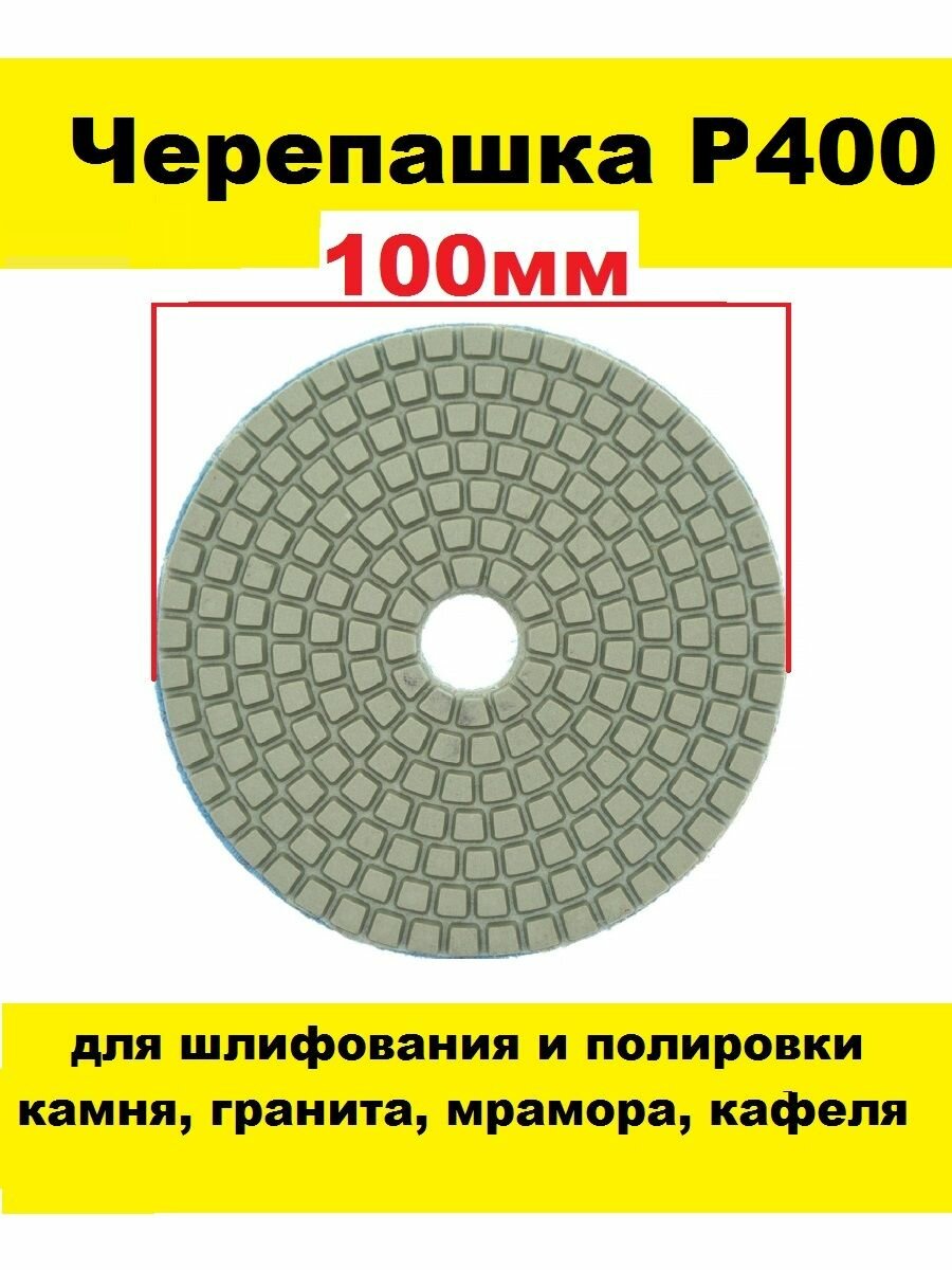 Алмазный гибкий шлифовальный круг-черепашка Р400 100 мм на липучке 1 штука