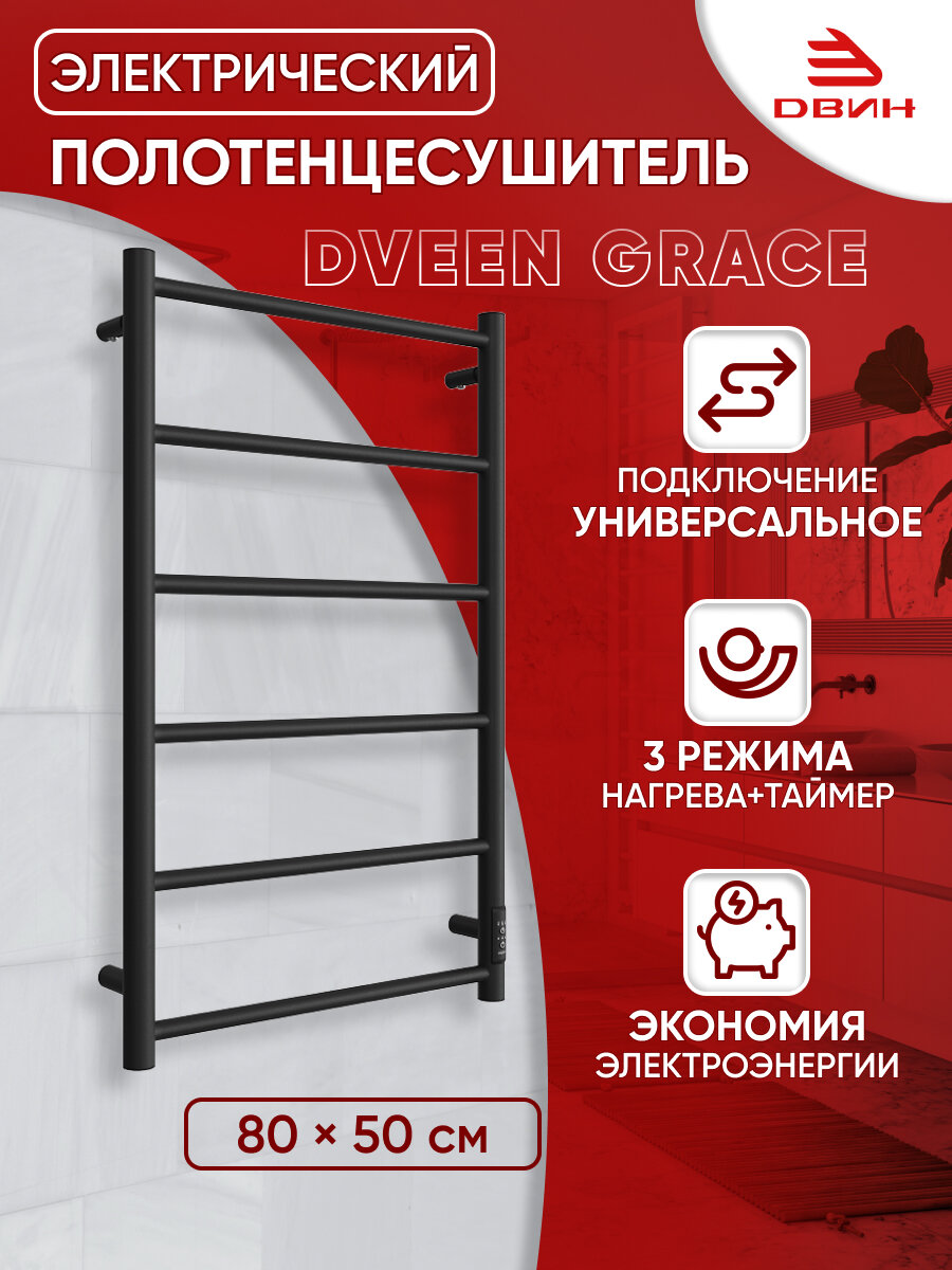 фото Полотенцесушитель электрический Dveen Grace 80х50, универсальный, черный матовый RAL 9005