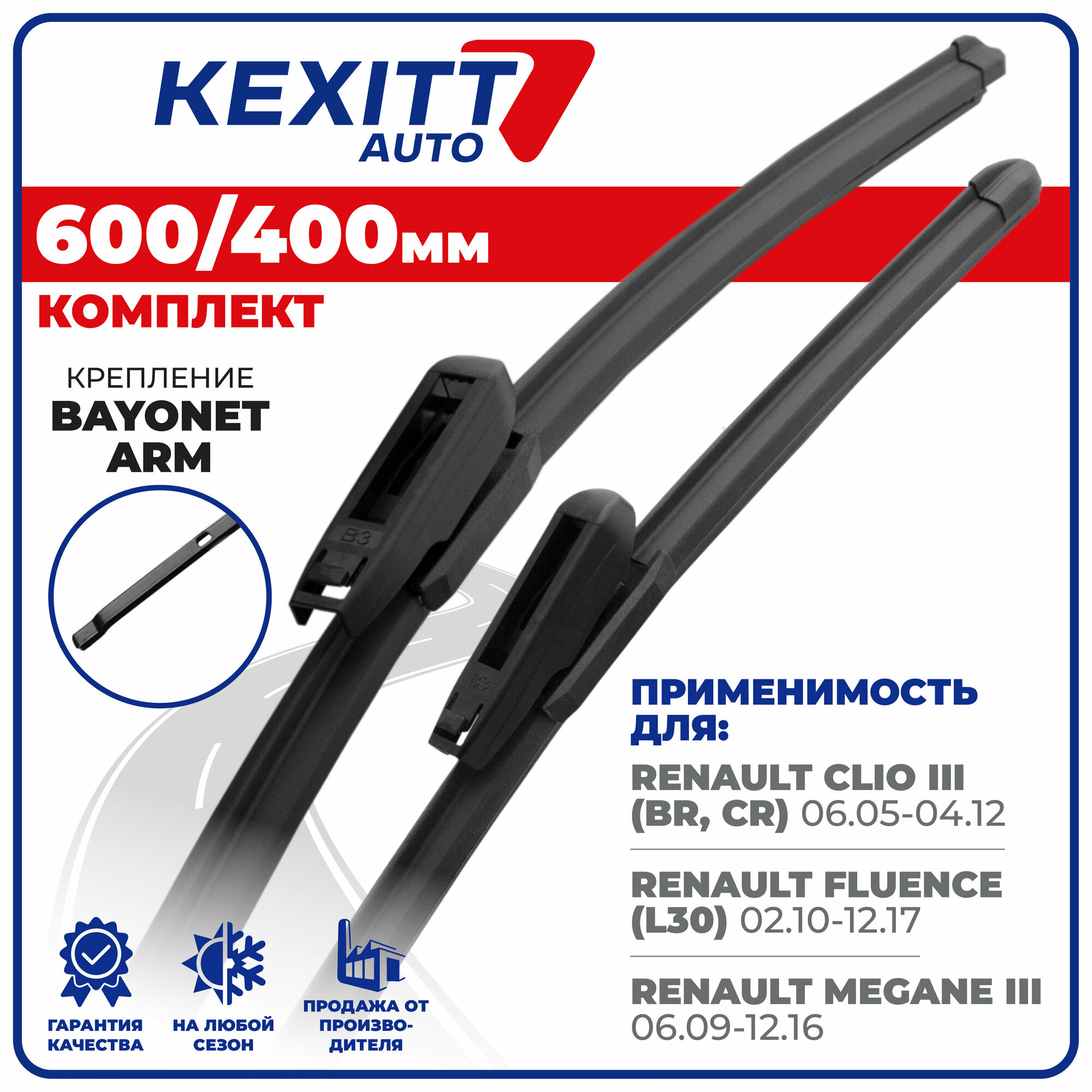 600 400 мм. Комплект бескаркасных щеток стеклоочистителя KEXITT дворники Renault Clio 3, Рено Клио 3, Fluence, Рено Флюенс, Megane 3, Рено Меган 3