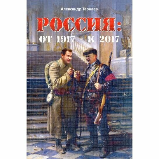 Россия. От 1917 - к 2017 (Тарнаев Александр Петрович) - фото №2