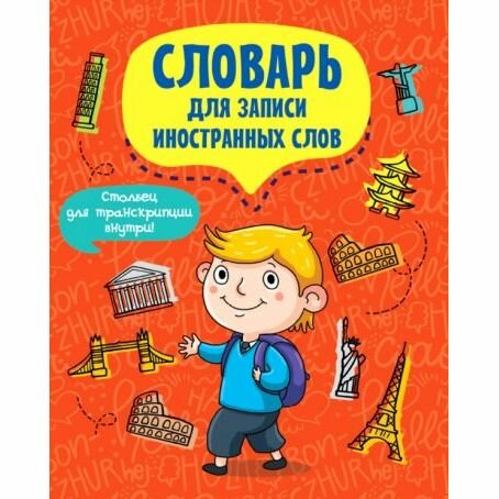 Тетрадь Проф-пресс Словарь для записи иностранных слов. Турист. 2021 год