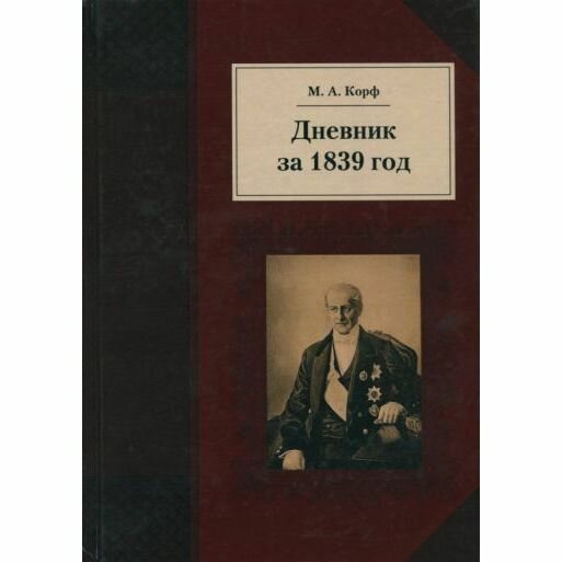 Книга Квадрига Дневник за 1839 год. 2018 год, М. Корф