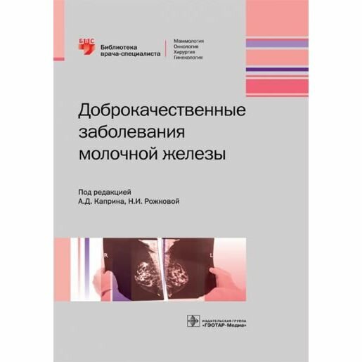 Книга Доброкачественные заболевания молочной железы - фото №6