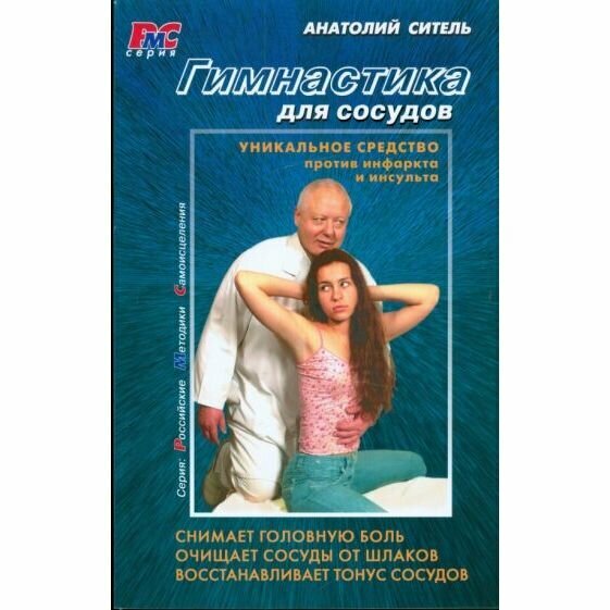 Книга Книжный Клуб 36.6 Гимнастика для сосудов. DVD в комплекте. 2009 год, А. Ситель