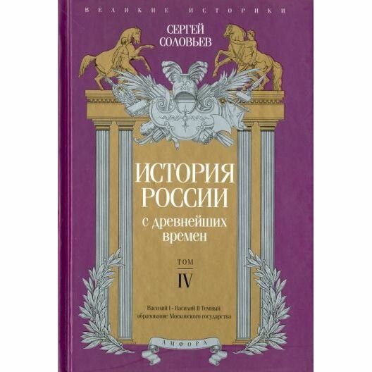 Книга Амфора История России с древнейших времен. Том IV. 2015 год, С. Соловьев