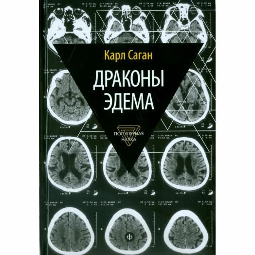 Драконы Эдема. Рассуждения об эволюции человеческого разума - фото №5