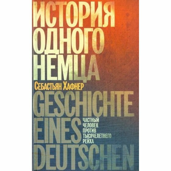 Книга История одного немца.Частный человек против тысячелетнего рейха - фото №2