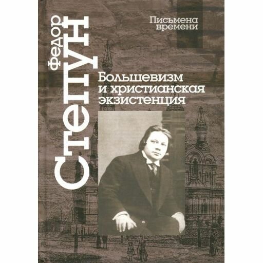 Большевизм и христианская экзистенция. Избранные сочинения - фото №3