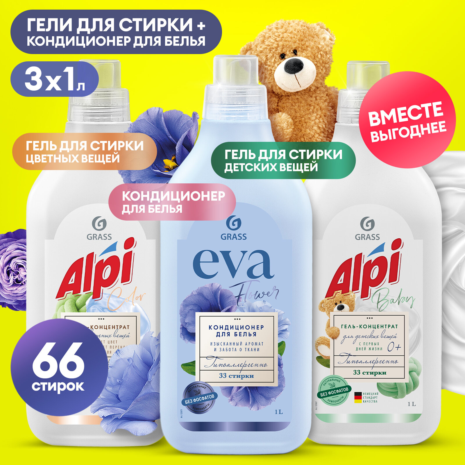 Гель-концентрат для стирки Grass ALPI Color 1л.+Grass ALPI Baby 1л.+кондиционер для белья EVA Flower коцентрат 1л.