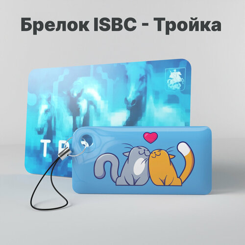 Брелок ISBC, голубой