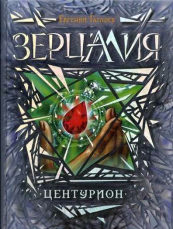 Гаглоев Е. "Зерцалия. 3. Центурион"