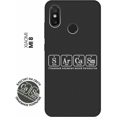 Матовый Soft Touch силиконовый чехол на Xiaomi Mi 8, Сяоми Ми 8 с 3D принтом Sarcasm Element W черный матовый soft touch силиконовый чехол на xiaomi mi 5s сяоми ми 5 эс с 3d принтом sarcasm element w черный