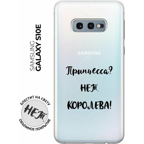 матовый soft touch силиконовый чехол на samsung galaxy s10e самсунг с10е с 3d принтом princes w черный Силиконовый чехол на Samsung Galaxy S10e, Самсунг С10е с 3D принтом Princes? прозрачный