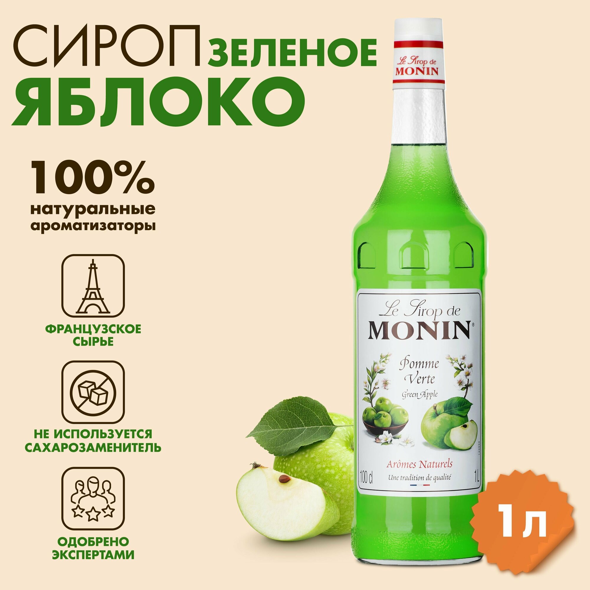 Сироп Monin Зеленое яблоко, 1 л