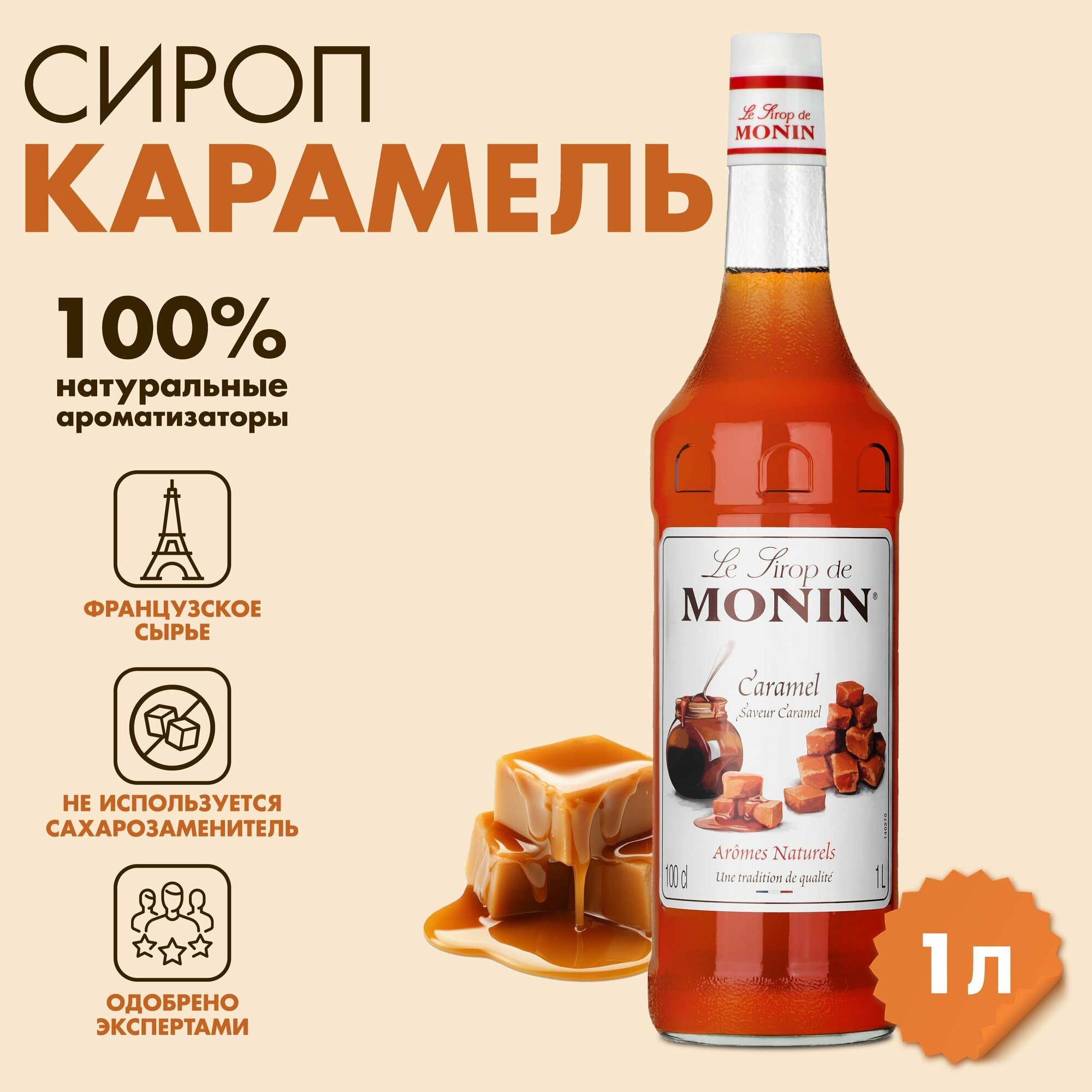 Сироп Monin Карамель, 1 л