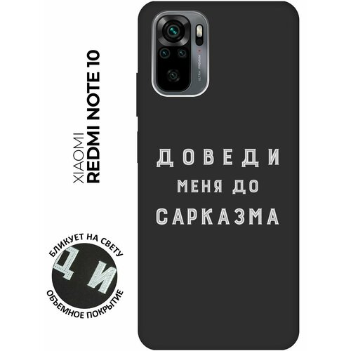 Матовый чехол Sarcasm W для Xiaomi Redmi Note 10 / Note 10S / Сяоми Редми Ноут 10 / Ноут 10С с 3D эффектом черный силиконовый чехол на xiaomi redmi note 10 note 10s сяоми редми ноут 10 ноут 10с silky touch premium с принтом sarcasm element голубой