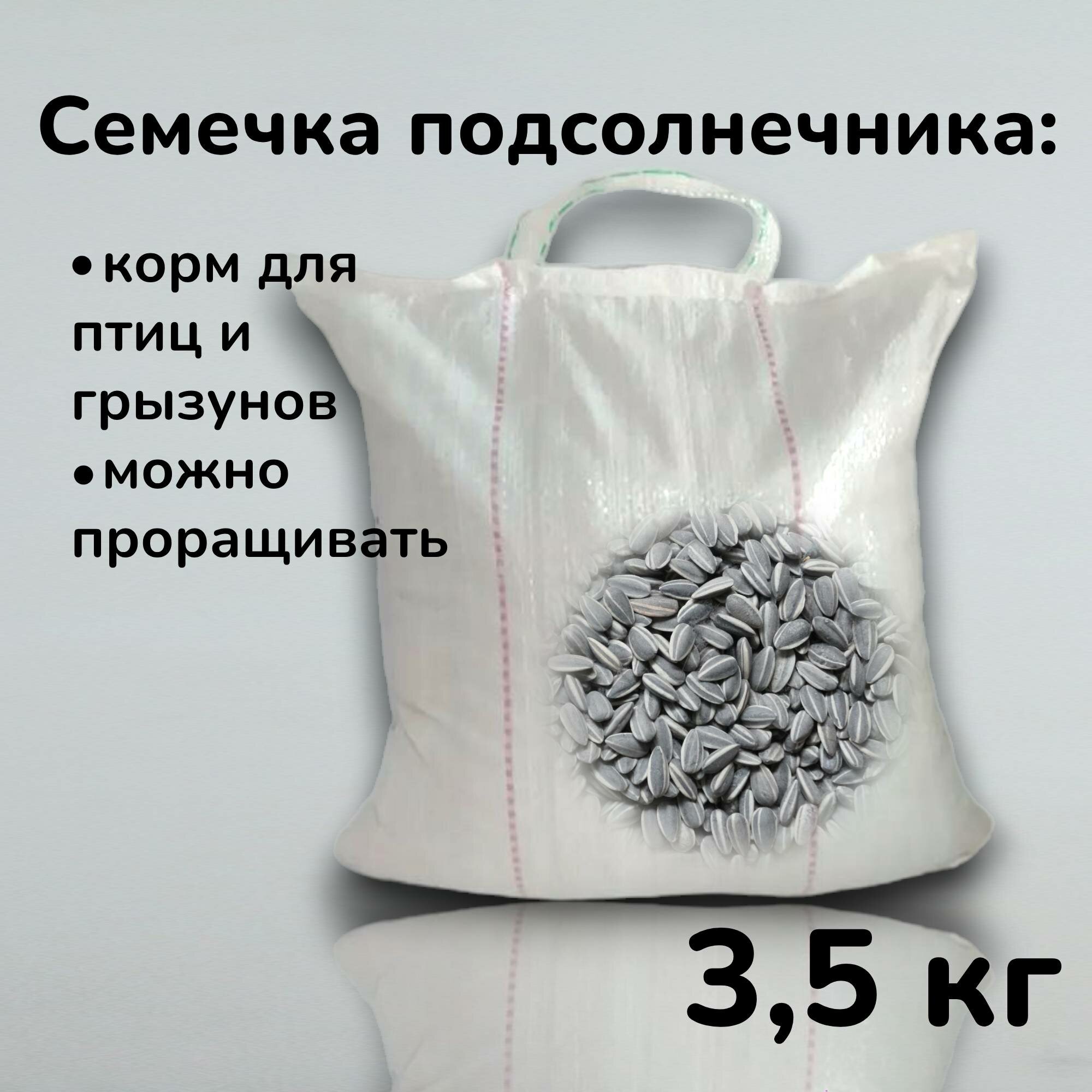 Семечка подсолнечника кормовая 3,5 кг