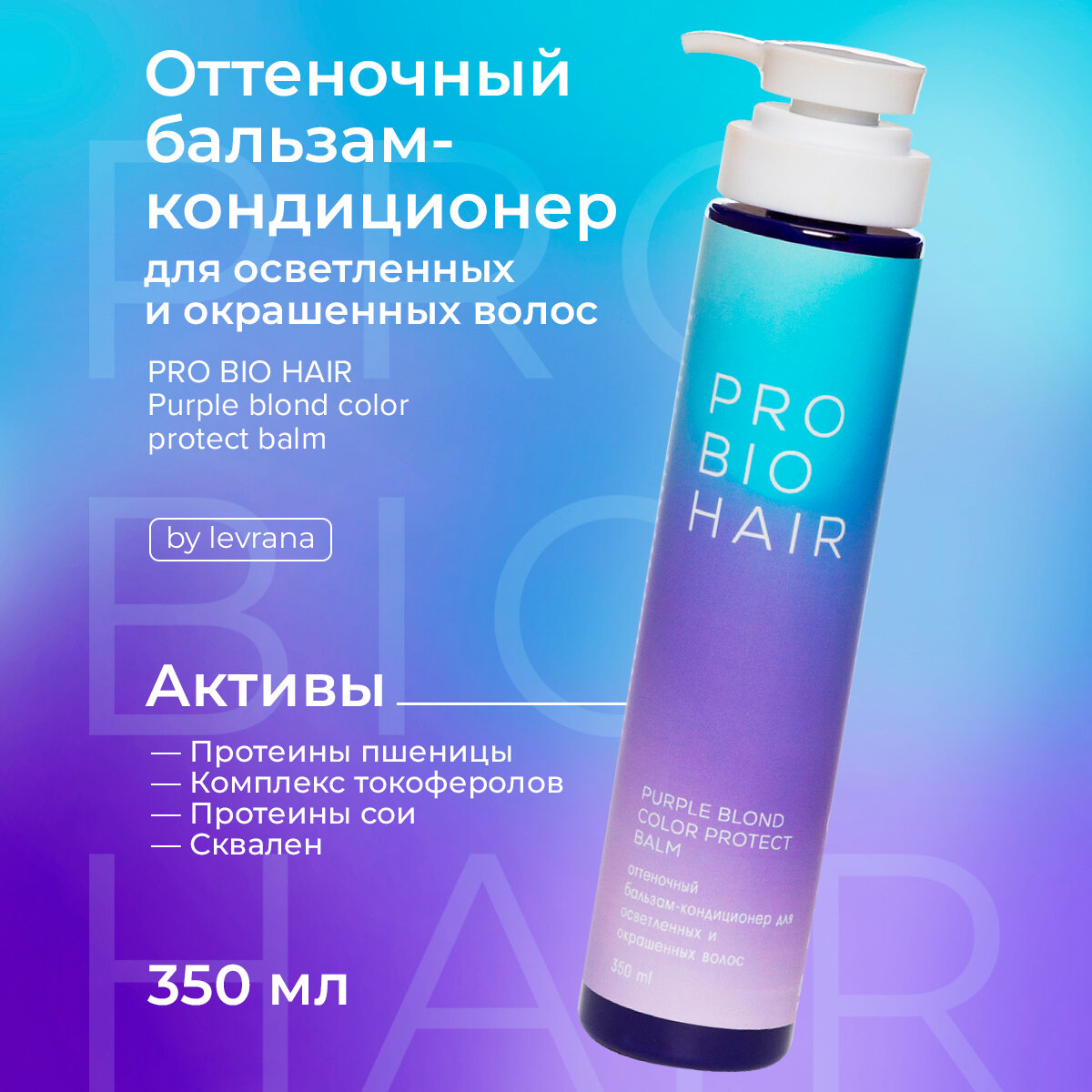 Оттеночный бальзам кондиционер для волос Levrana PRO BIO 350мл