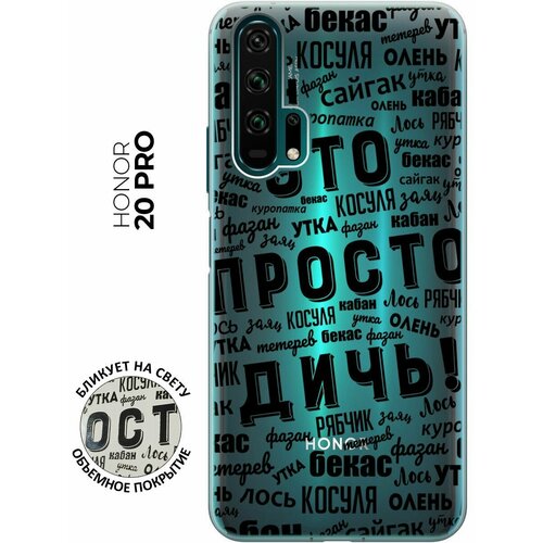 Cиликоновый прозрачный чехол Transparent для Honor 20 Pro с 3D принтом This is just a rubbish! re pa cиликоновый прозрачный чехол накладка transparent для samsung galaxy s20 fe с 3d принтом this is just a rubbish