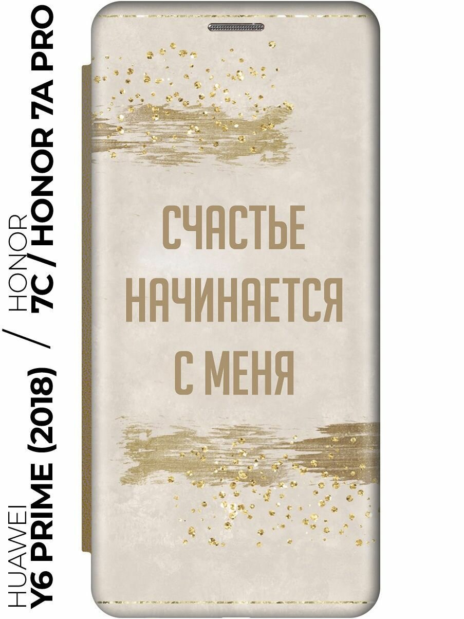 Чехол-книжка Счастье начинается с меня на Honor 7C / 7A Pro / Huawei Y6 Prime (2018) / Хуавей У6 Прайм 2018 / Хонор 7А Про / 7С золотой