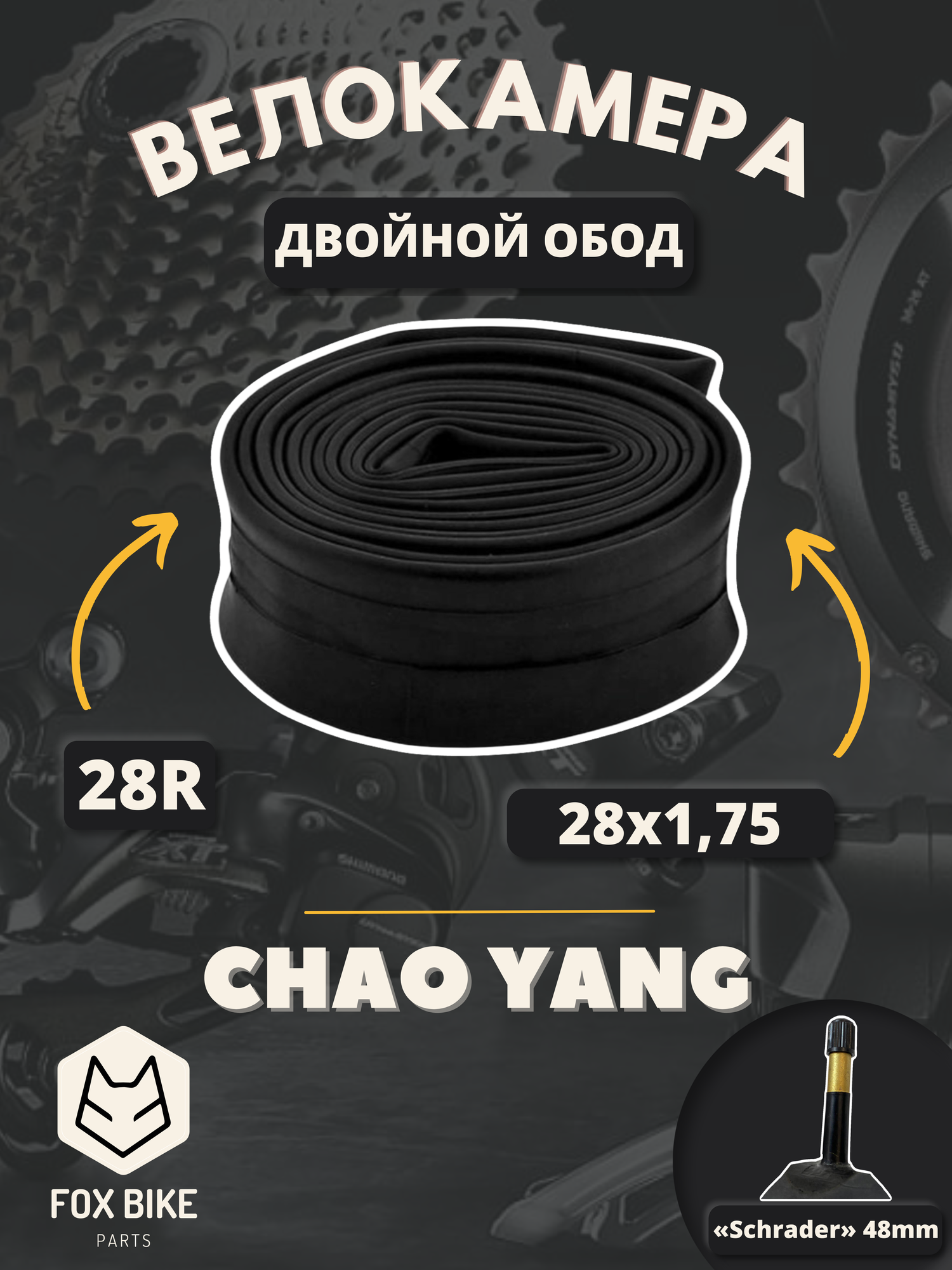 Велокамера 28" Chao Yang 28х1,75 AV-48 двойной обод