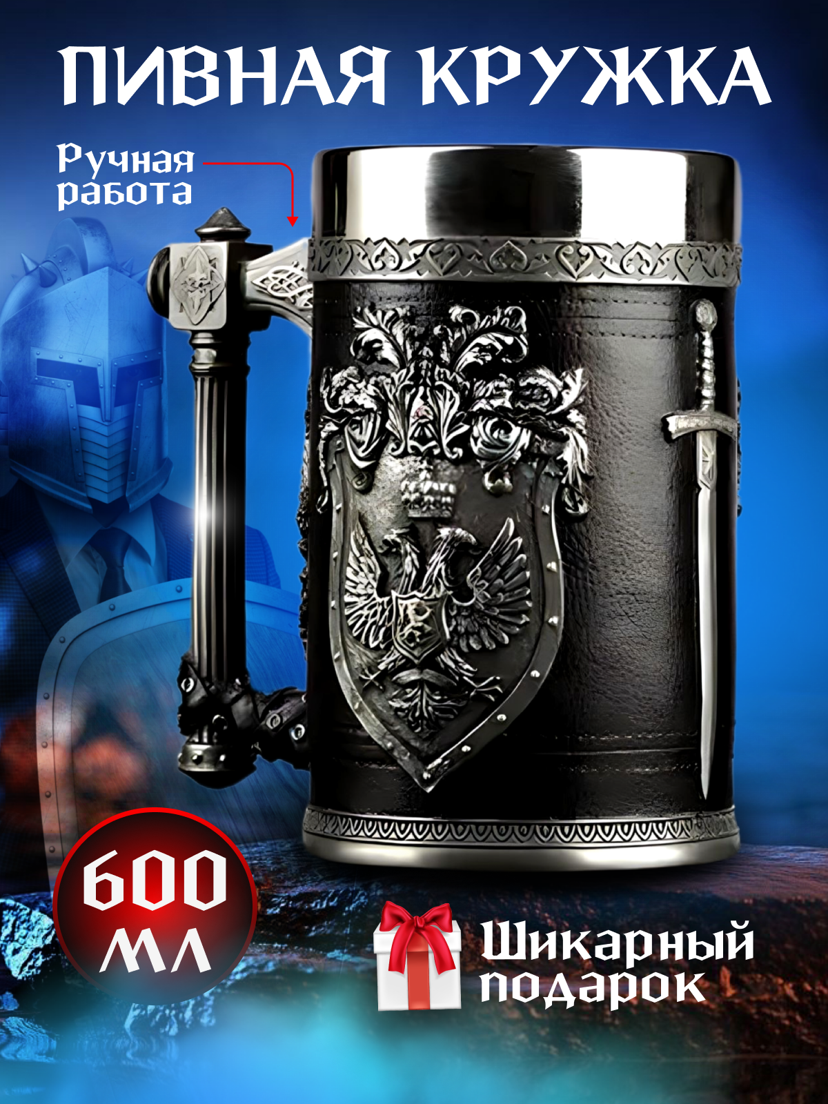 Подарочная пивная кружка с 3D дизайном "Герб рыцаря", 550 мл