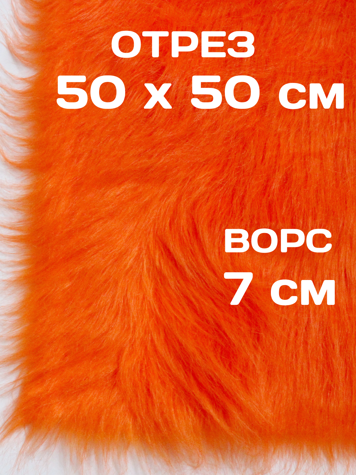 Мех для рукоделия и творчества Оранжевый 50х50 см
