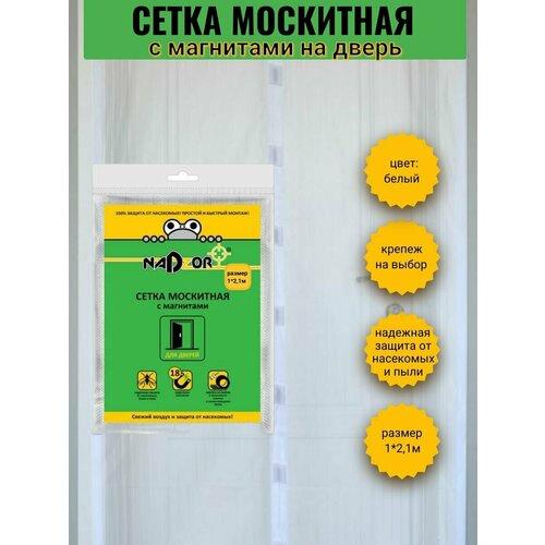 Сетка москитная с магнитная для дверей 1*2,1м