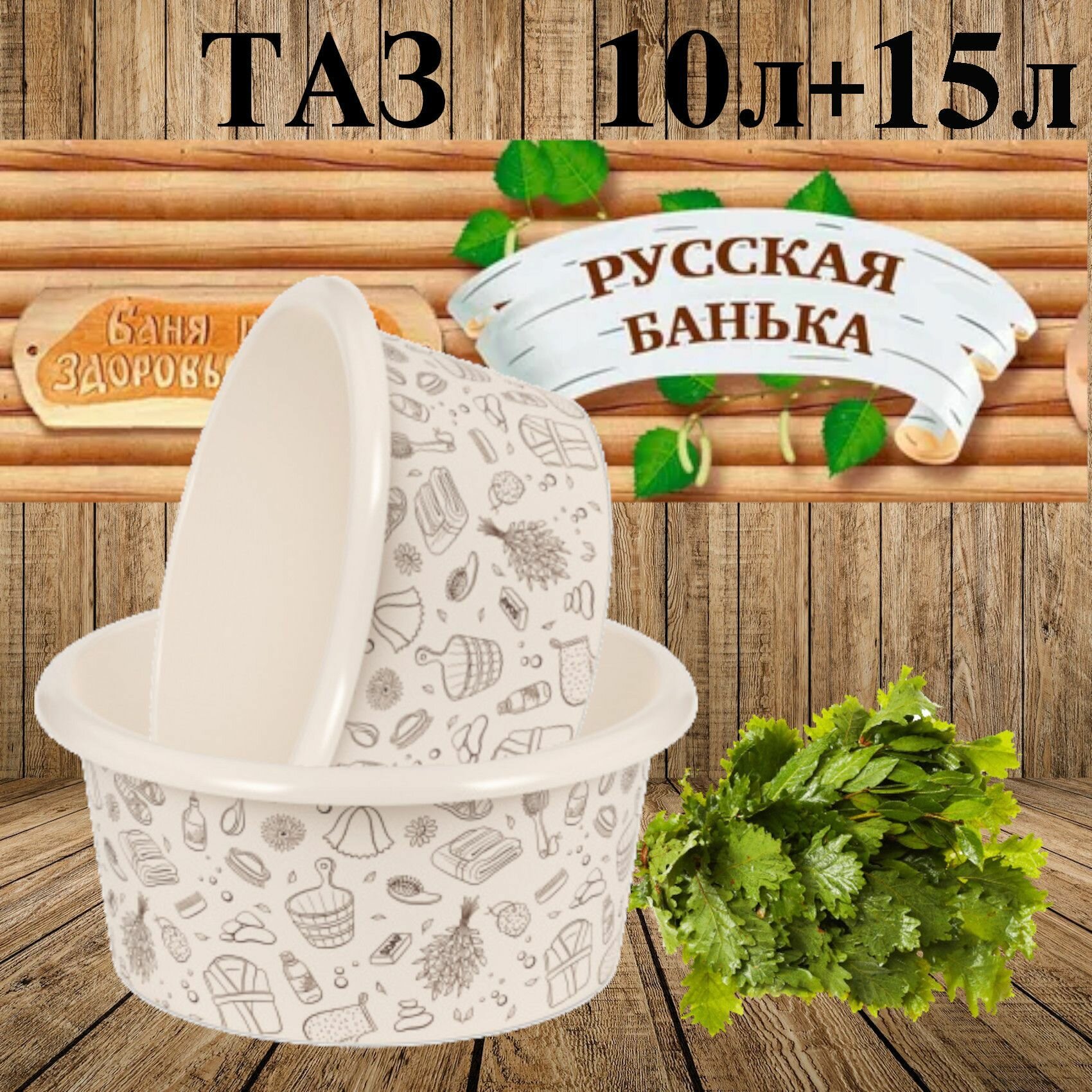 Комплект тазов 10 и 15л Русская банька