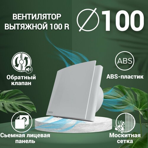 Вентилятор вытяжной D100mm. С лицевой панелью, с обратным клапаном VENTSFERA 100 R пластиковый, для кухни и туалета