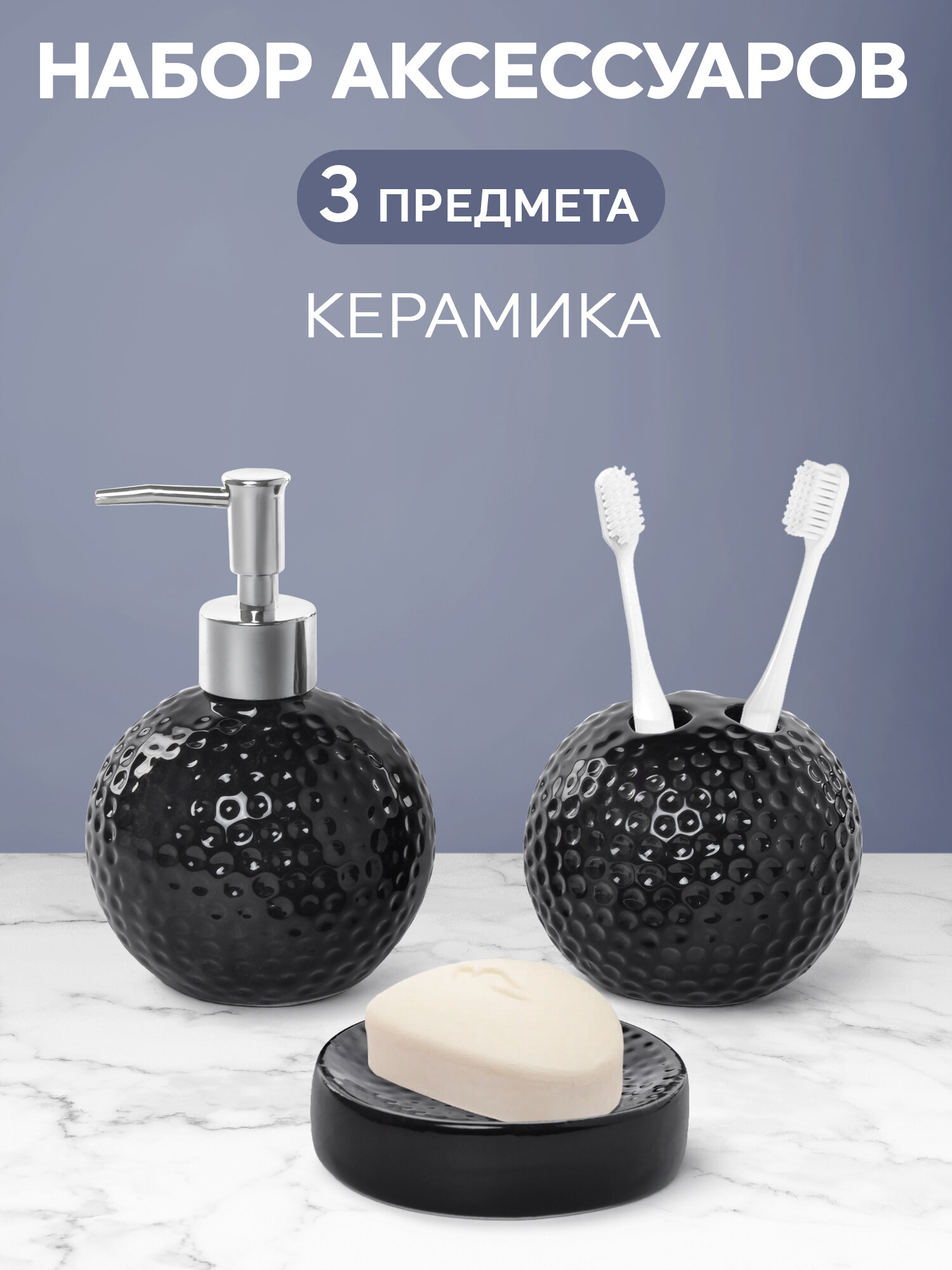 Аксессуары для ванной набор 3 предмета керамика