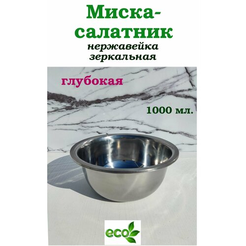 Миска нерж глубокая