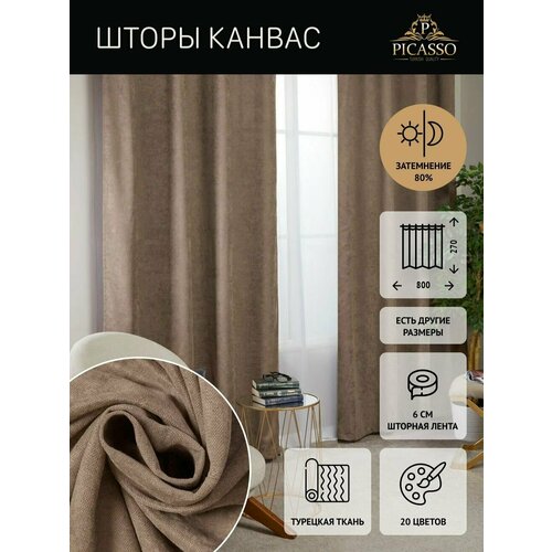 Штора коричневая плотная длинная из канваса В270xШ800