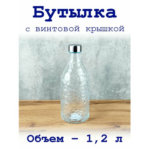 Бутылка 1,2 л с винтовой крышкой, стеклянная, для напитков.