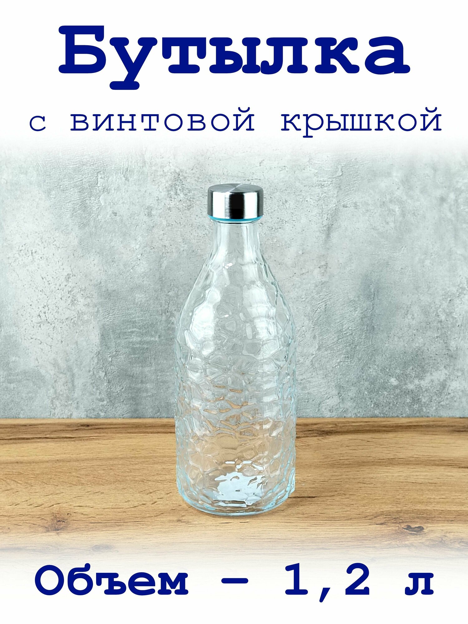 Бутылка 1,2 л с винтовой крышкой, стеклянная, для напитков.