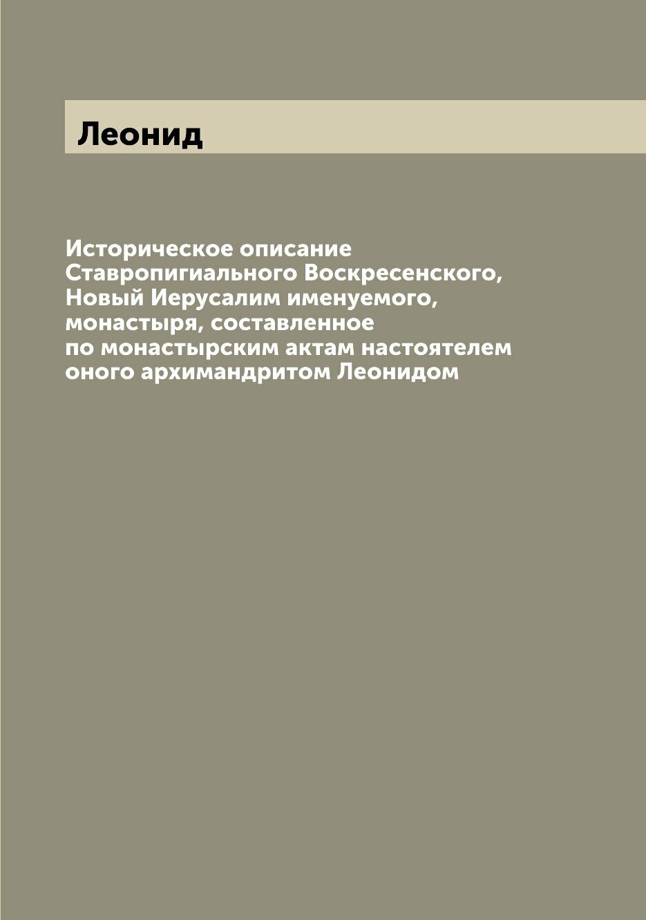Книга Историческое описание Ставропигиального Воскресенского, Новый Иерусалим именуемог... - фото №1