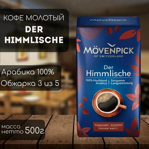 Изображение товара Кофе молотый Movenpick der Himmlische 500 гр