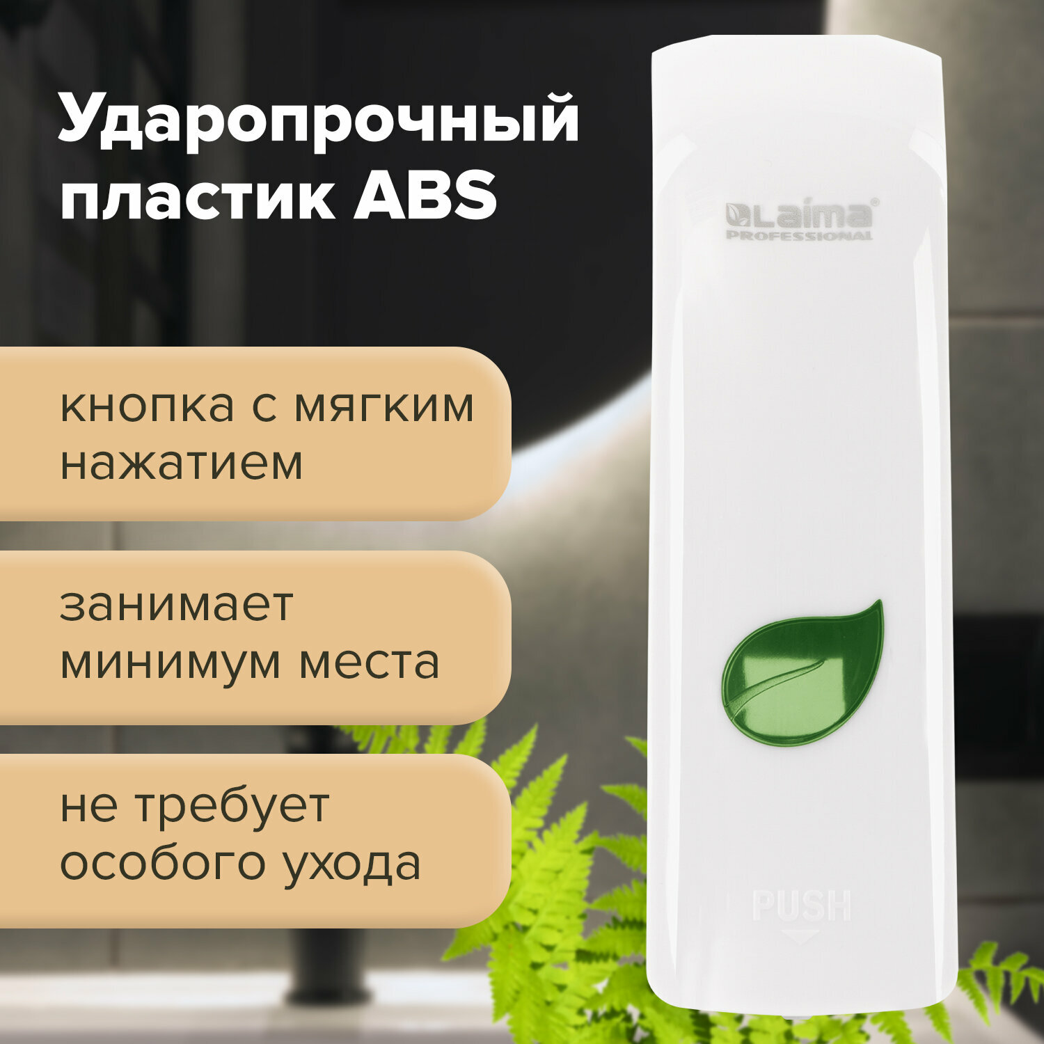 Диспенсер для жидкого мыла LAIMA PROFESSIONAL ECO, наливной, 0,38л, белый, ABS-пластик, 607331