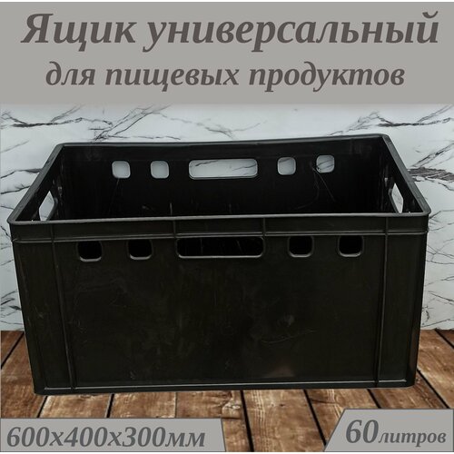 Ящик универсальный штабелируемый для мяса и колбасных изделий 600400300 мм 2036₽