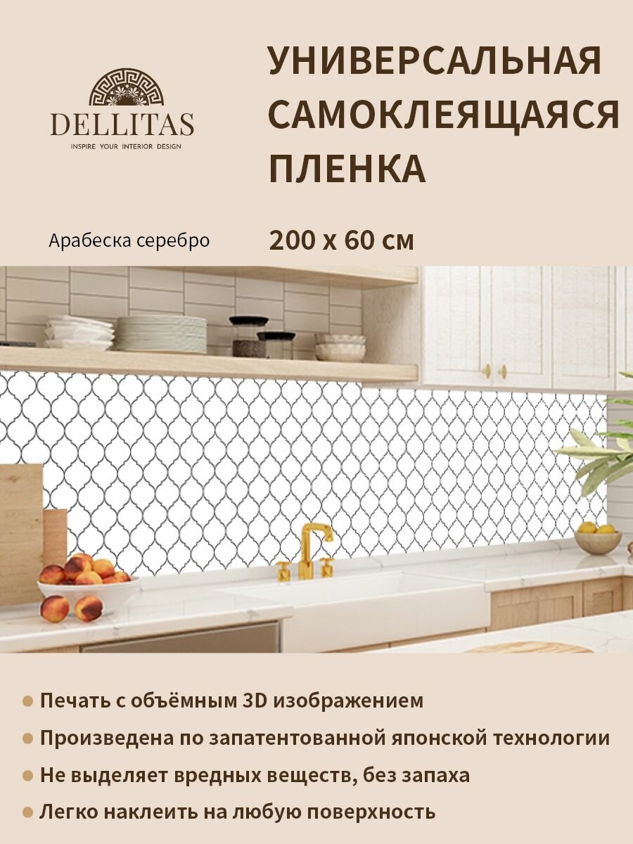 фото Универсальная самоклеящаяся пленка для кухни "Арабеска серебро" 2000*600 мм, с 3D защитным покрытием.
