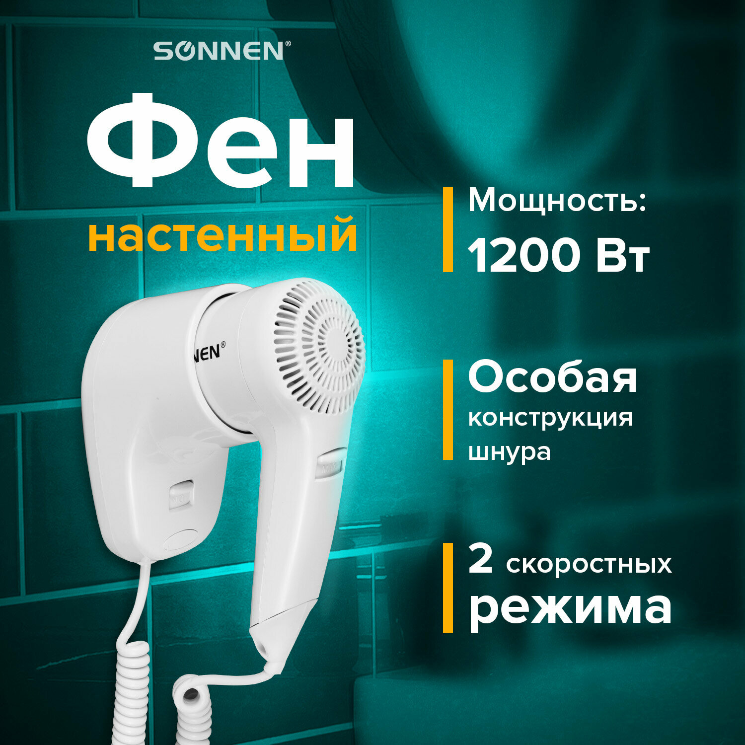 Фен для волос (сушки и укладки) настенный Sonnen HD-1288, 1200 Вт, 2 скоростных режима, 1 температурный режим, белый, 604196