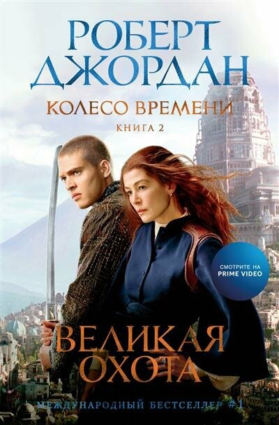 Колесо Времени. Книга 2. Великая охота (с кинообложкой) - фото №1