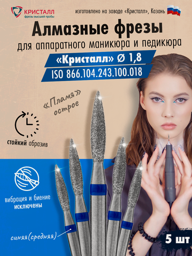 Изображение товара Кристалл, Алмазная фреза (пламя острое), D1,8, L100, средняя, 866.104.243.100.018, 5 шт