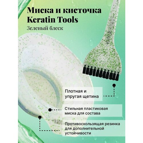 Набор Кисть + Миска зеленый блеск Keratin Tools набор колориста две кисти миска