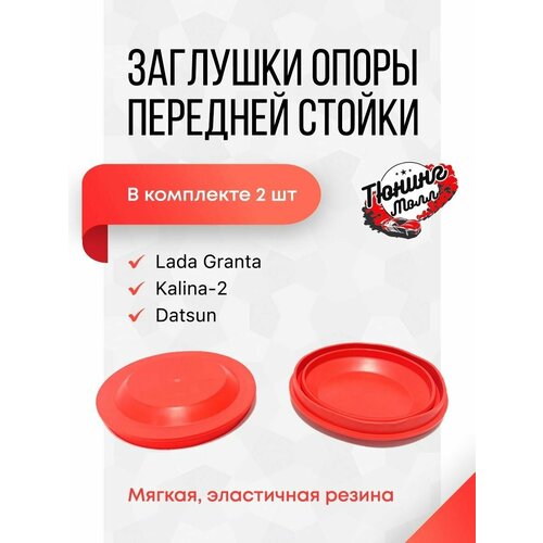 Заглушки опоры передней стойки Лада Гранта Калина Granta Kalina 2 Mi-Do A-sport (Красный 2шт)
