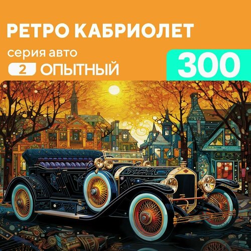 Деревянный пазл Ретро Кабриолет 300 деталей, средний уровень сложности деревянный пазл ретро кабриолет 300 деталей средний уровень сложности