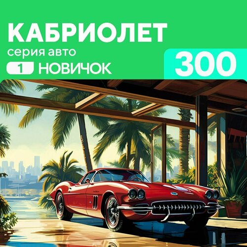 Деревянный пазл Кабриолет 300 деталей для новичка