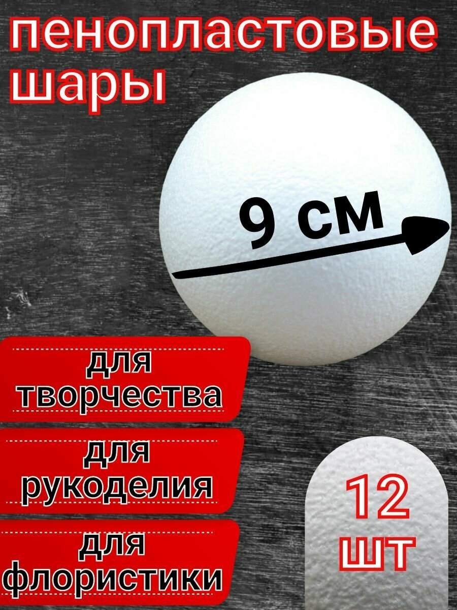 Шар из пенопласта 9 см 12 шт, подойдут для поделок и творчества, в наборе для рукоделия.