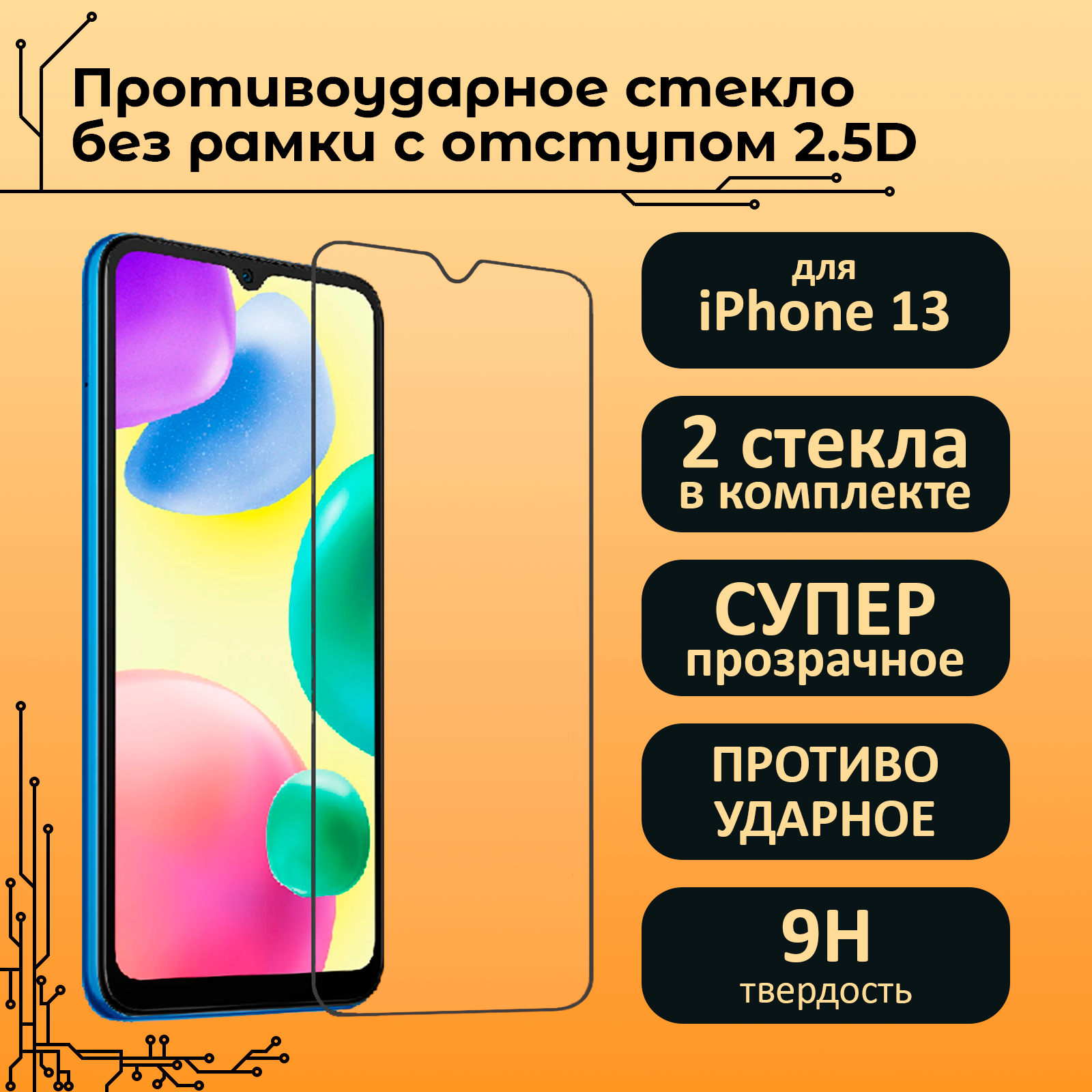 Противоударное защитное стекло без рамок с отступом для iPhone 13 - 2шт + 2 салфетки