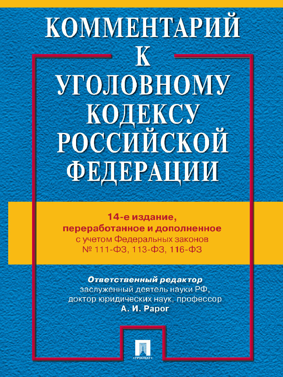 Комментарий к УК РФ. 14-е издание